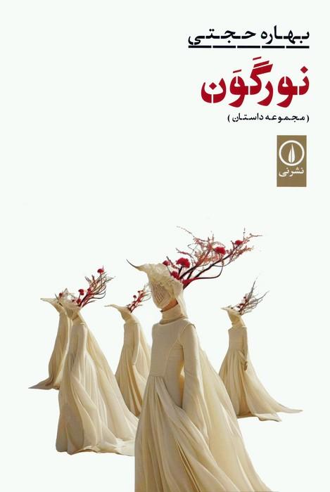 کتاب نور گون