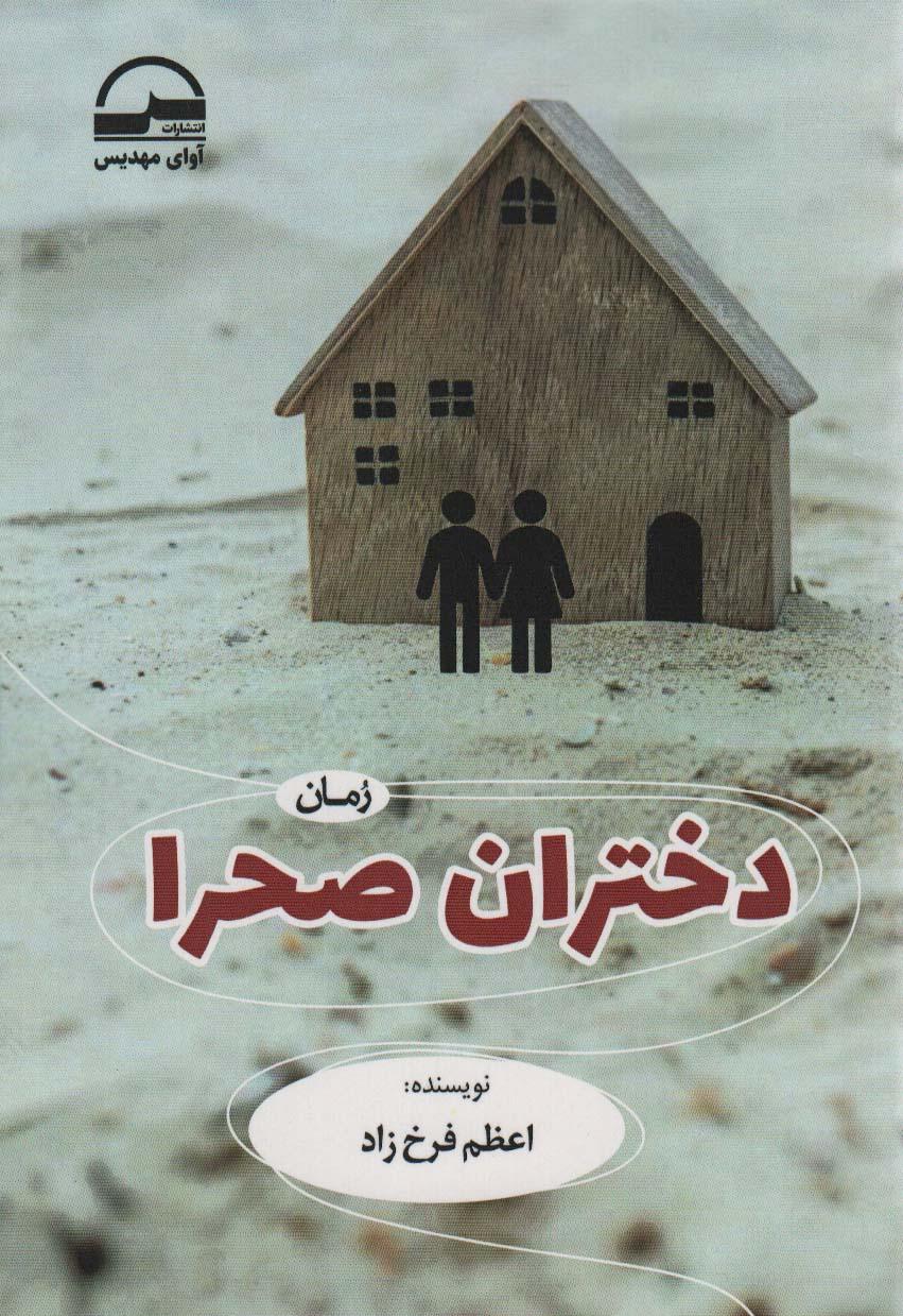 کتاب دختران صحرا