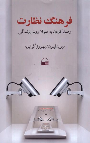 کتاب فرهنگ نظارت