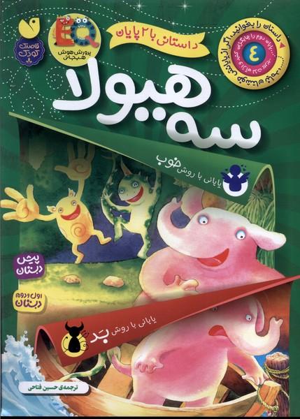 کتاب سه هیولا