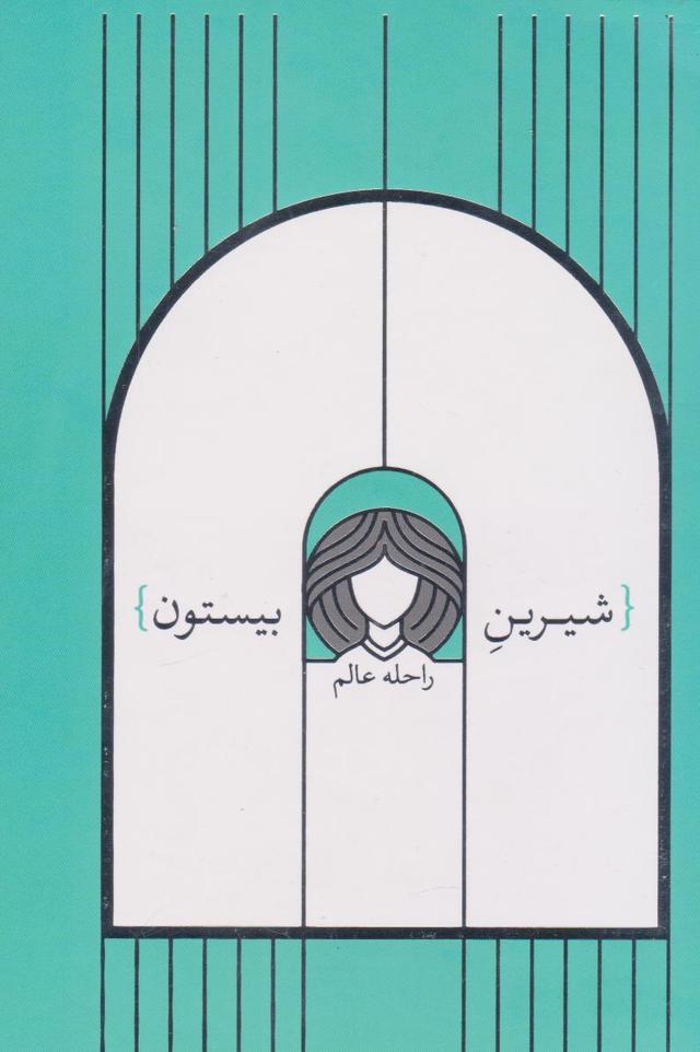 کتاب شیرین بیستون