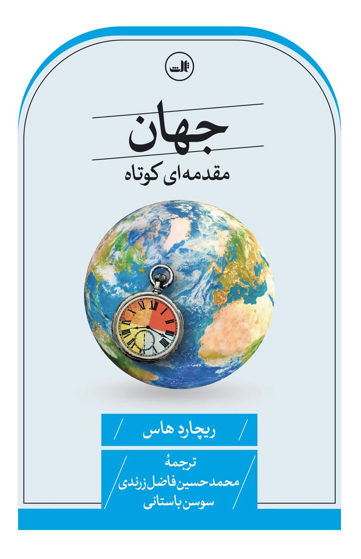 جهان : مقدمه ای کوتاه