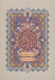 کتاب قرآن کریم