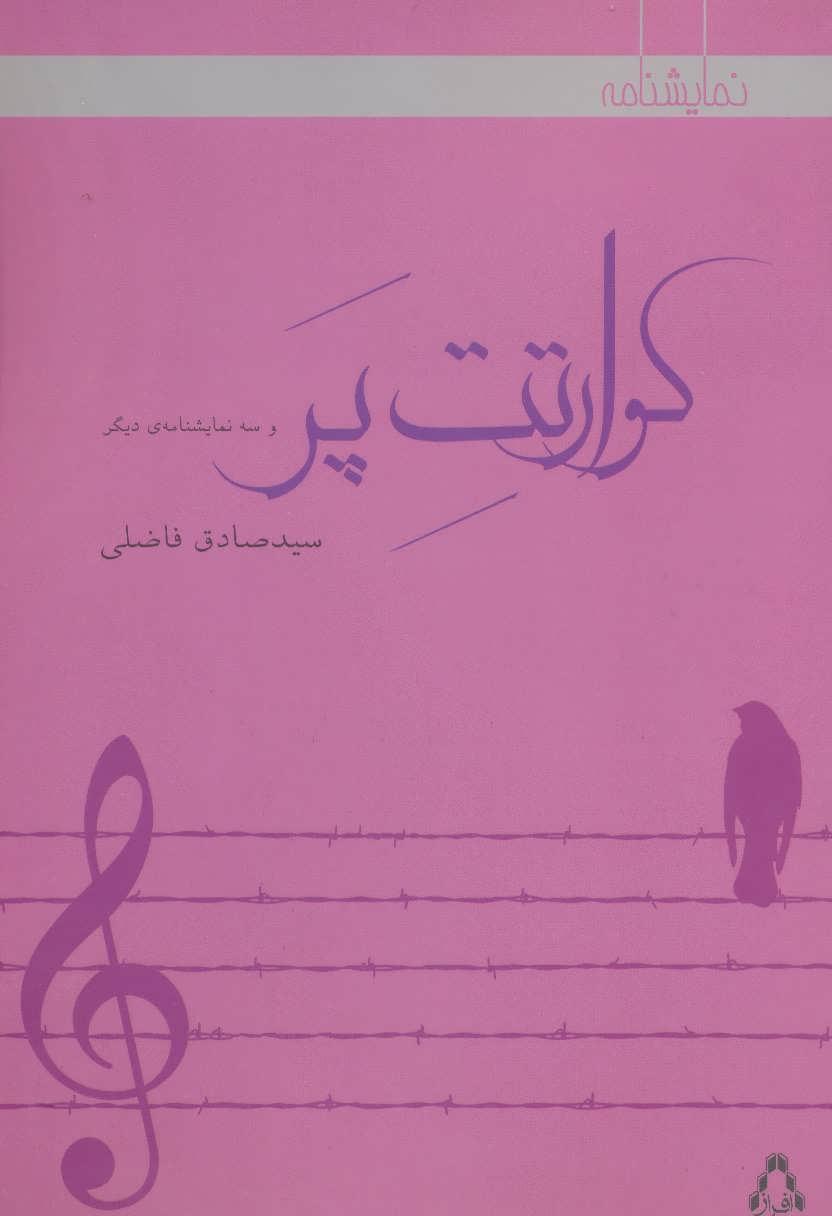 کتاب کوارتت پر