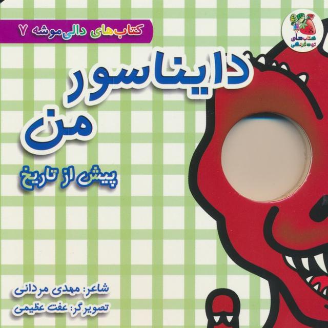کتاب دایناسور من : پیش از تاریخ