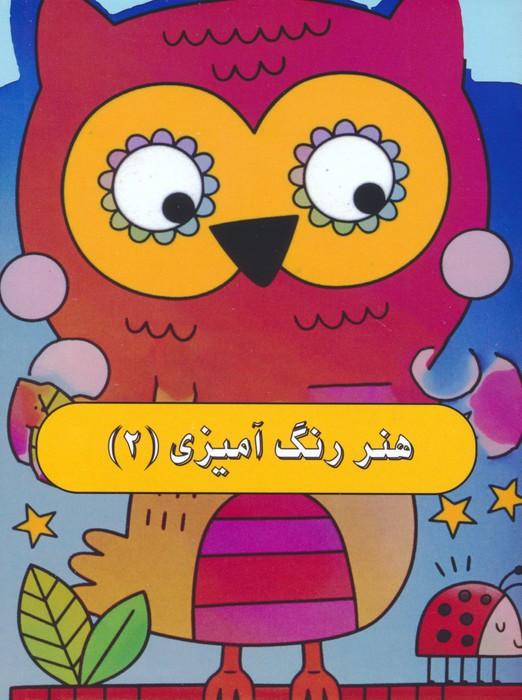 کتاب هنر رنگ آمیزی 2