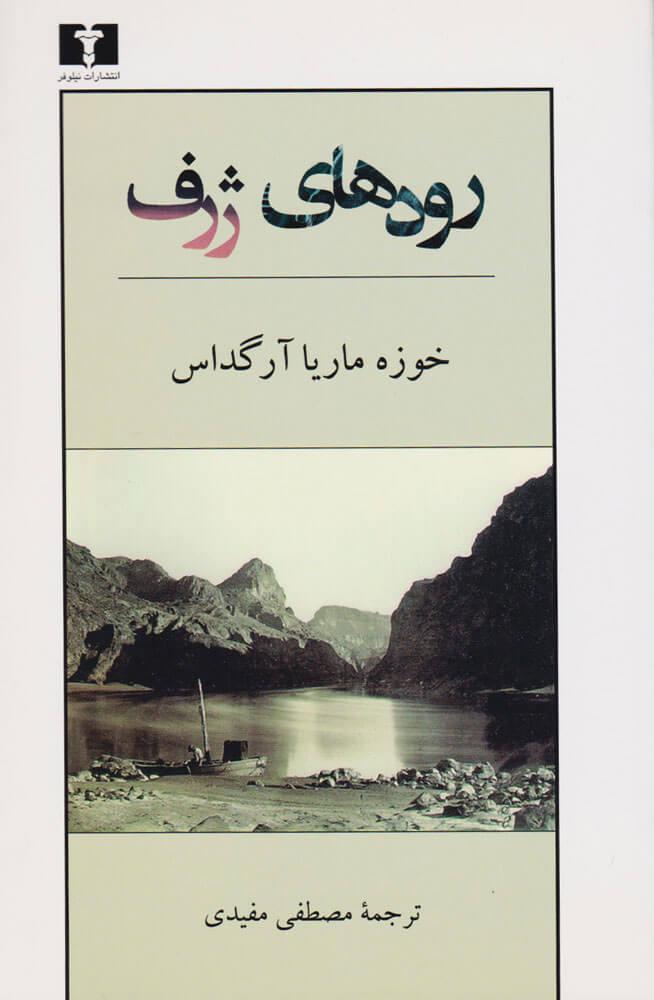 کتاب رودهای ژرف