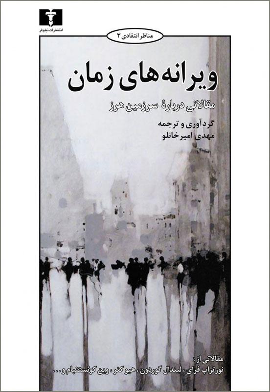 کتاب ویرانه های زمان