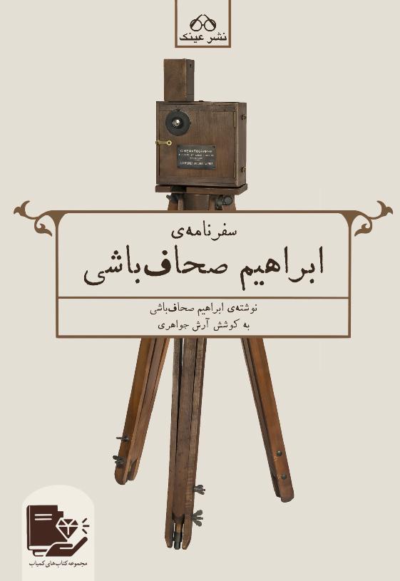 کتاب سفرنامه ی ابراهیم صحاف باشی