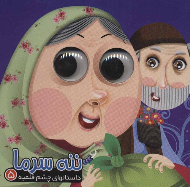 کتاب ننه سرما