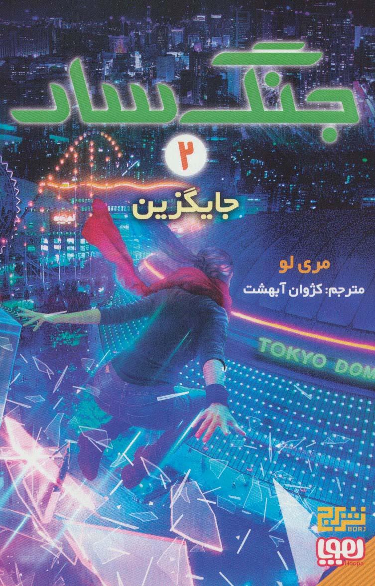کتاب جنگ سار 2