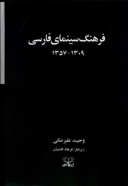 کتاب فرهنگ سینمای فارسی (2 جلدی)