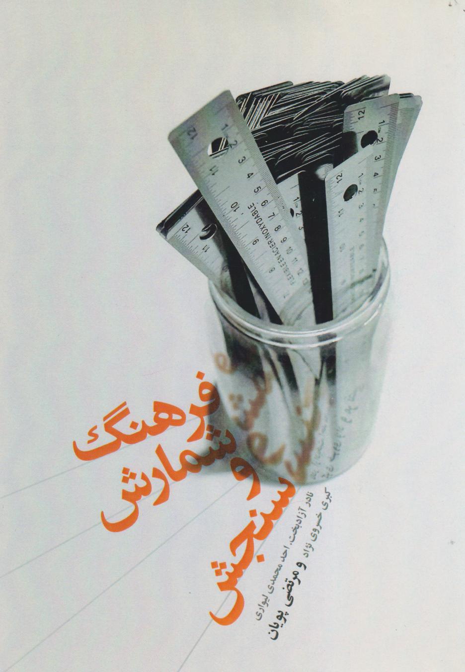 کتاب فرهنگ شمارش و سنجش