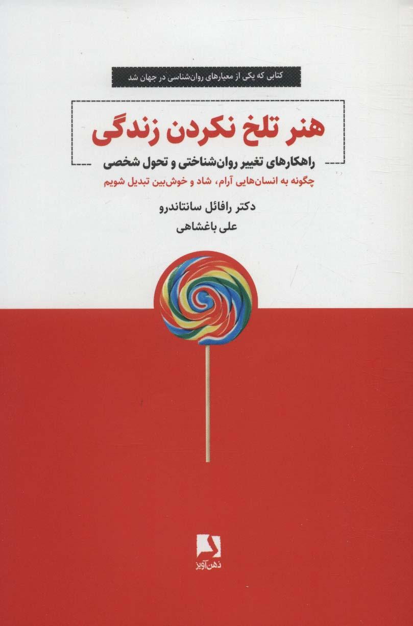 کتاب هنر تلخ نکردن زندگی