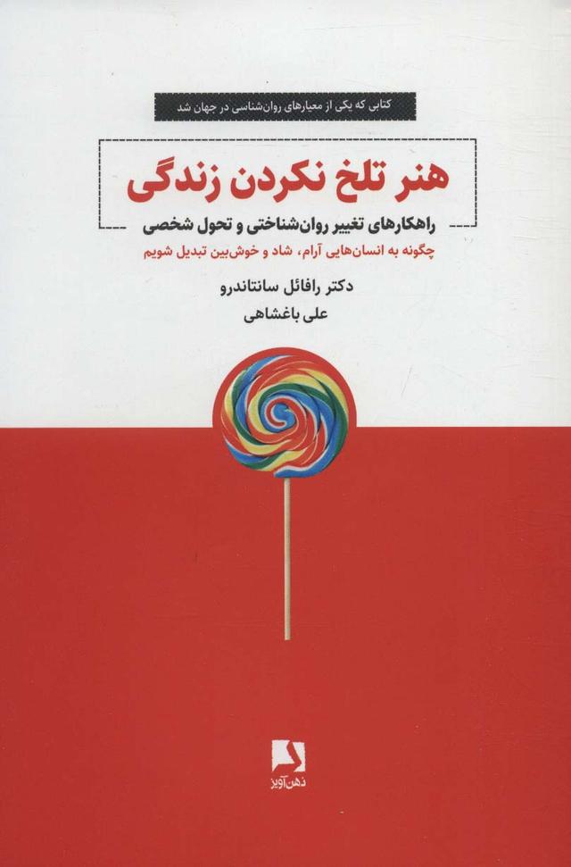 کتاب هنر تلخ نکردن زندگی