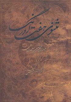 کتاب مثنوی هفت اورنگ
