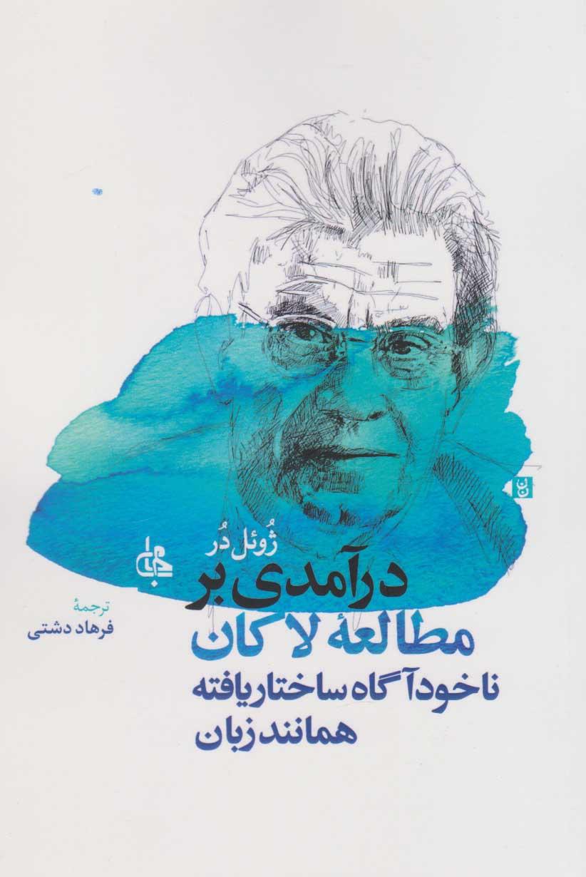 درآمدی بر مطالعه لاکان