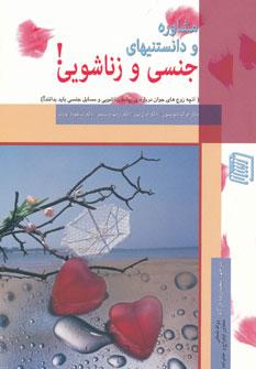 کتاب مشاوره و دانستنیهای جنسی و زناشویی