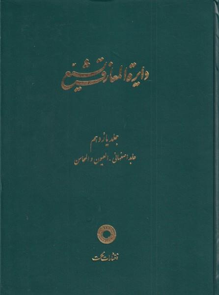 کتاب دایره المعارف تشیع (11)