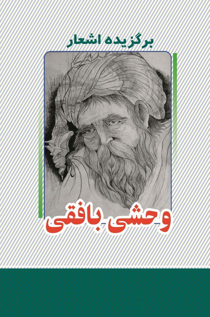 کتاب برگزیده اشعار وحشی بافقی