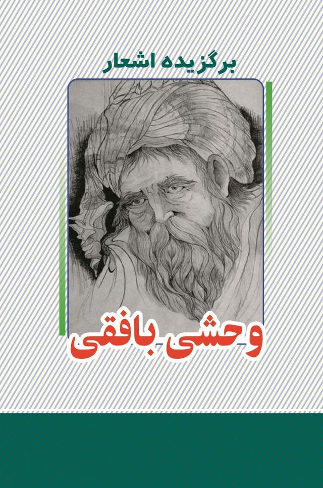 کتاب برگزیده اشعار وحشی بافقی