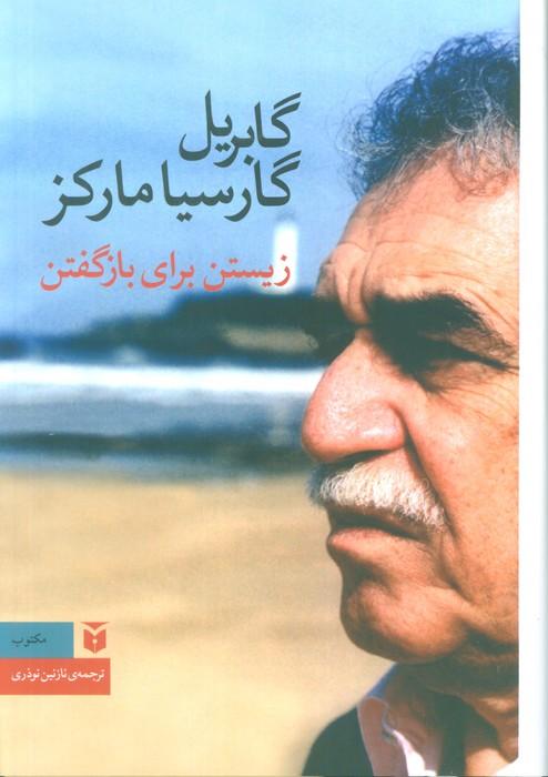 کتاب زیستن برای بازگفتن