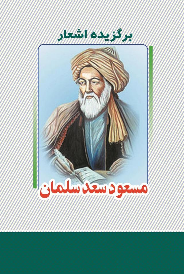کتاب برگزیده اشعار مسعود سعد سلمان