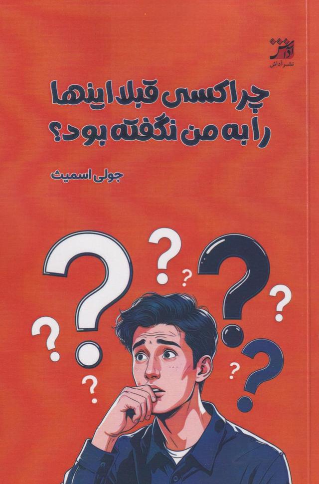 کتاب چرا کسی قبلا اینها را به من نگفته بود؟