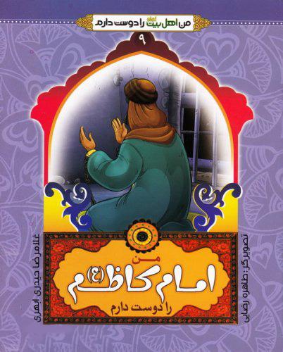 کتاب من امام کاظم (ع) را دوست دارم