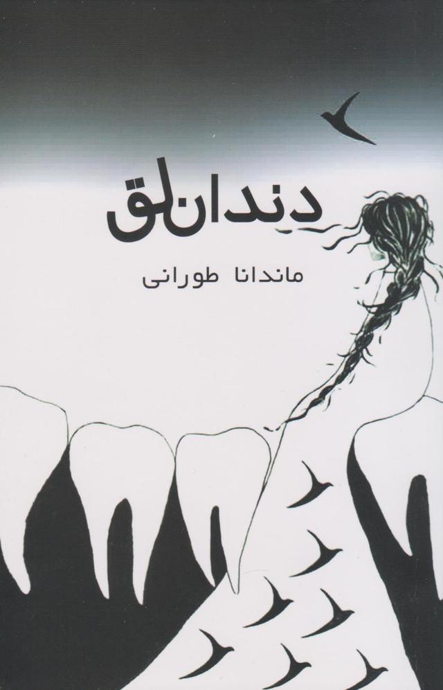 کتاب دندان لق