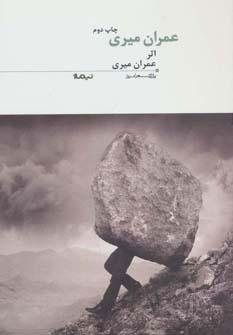 کتاب عمران میری