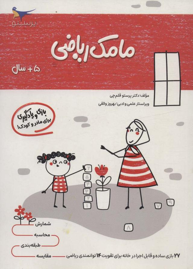 کتاب مامک ریاضی _ 5+ سال