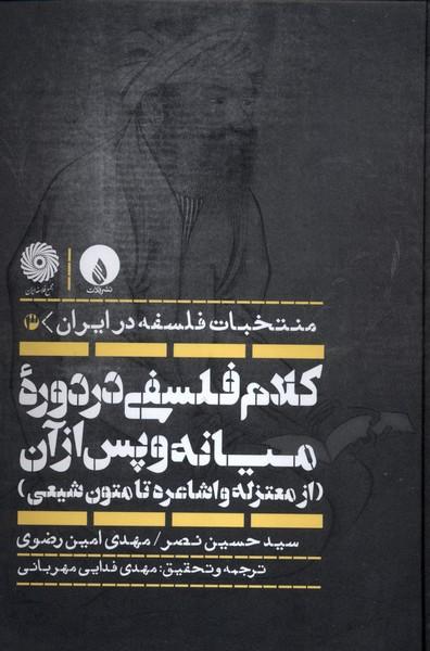 کتاب کلام فلسفی در دوره میانه و پس از آن (از معتزله و اشاعره تا متون شیعی)