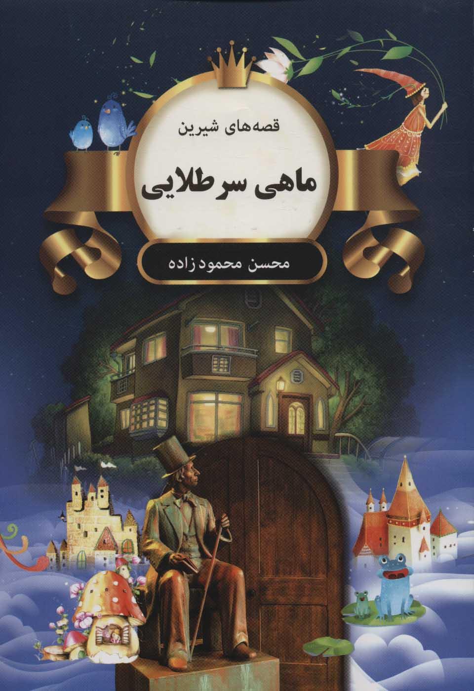 کتاب ماهی سرطلایی