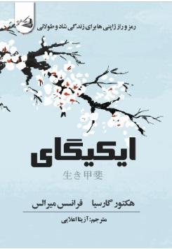 کتاب ایکیگای