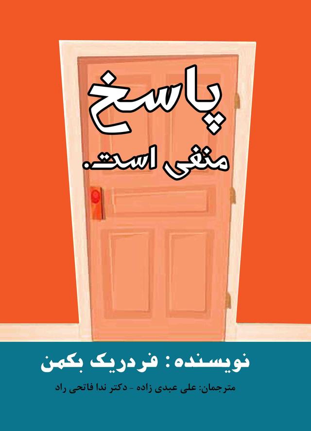 کتاب پاسخ منفی است