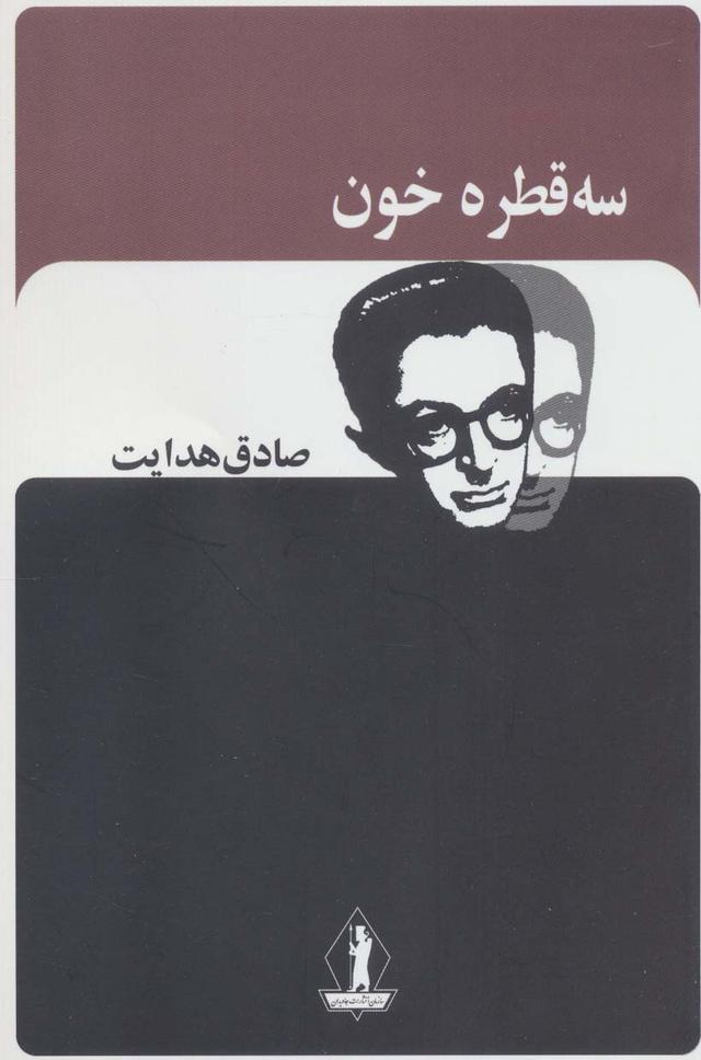 کتاب سه قطره خون