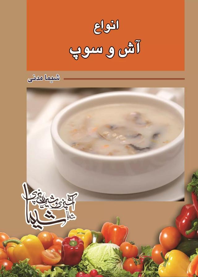 کتاب آش و سوپ