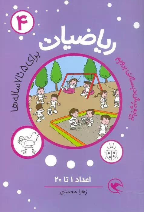 کتاب ریاضیات 4 :اعداد 1تا20