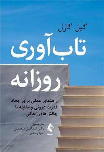 کتاب تاب آوری روزانه