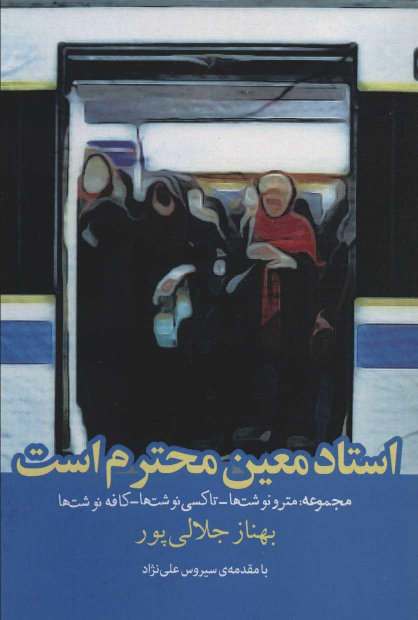 کتاب استاد معین محترم است