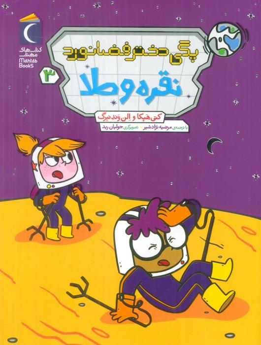 پگی دختر فضانورد 3