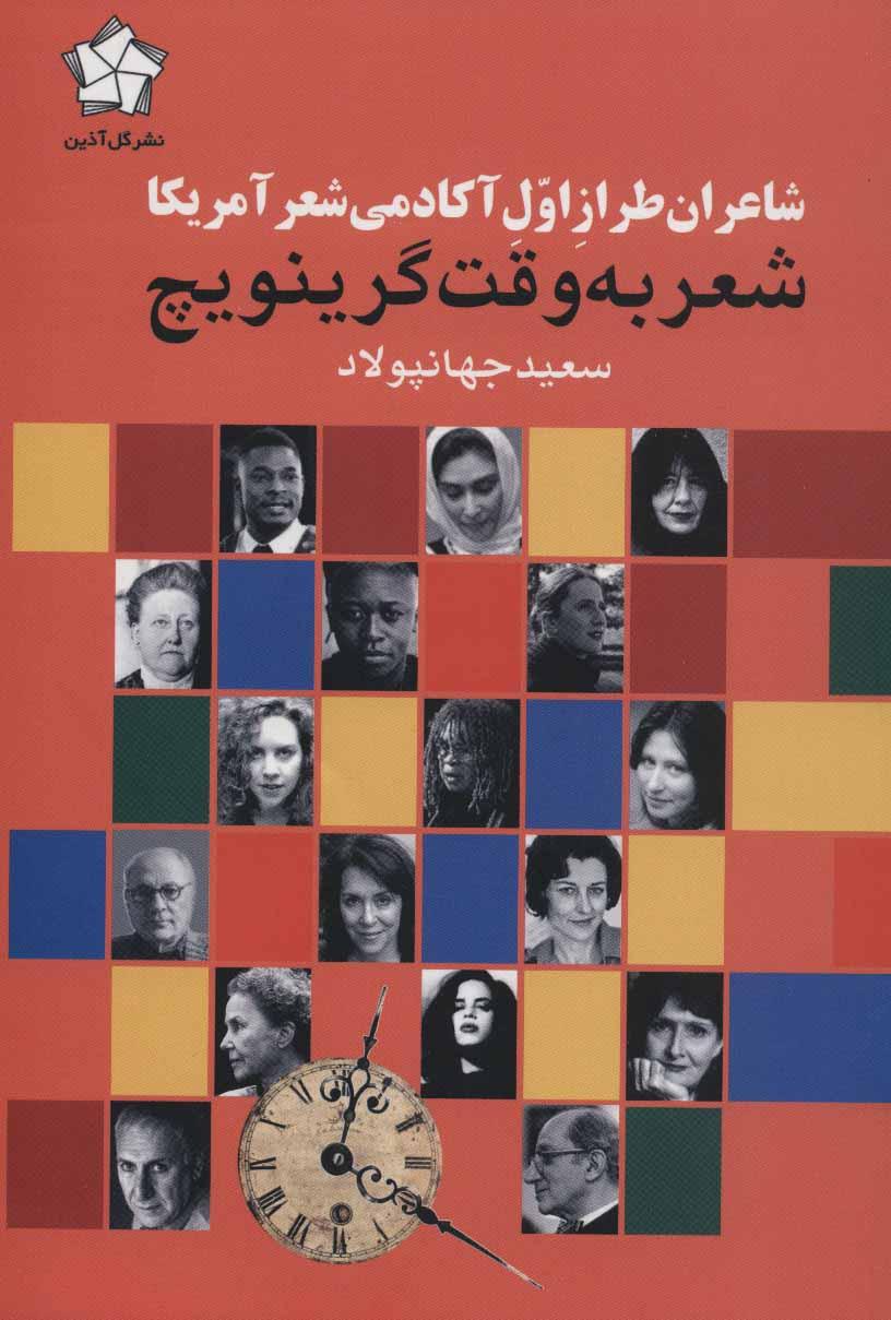 کتاب شعر به وقت گرینویچ