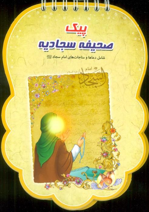 کتاب پیک صحیفه سجادیه