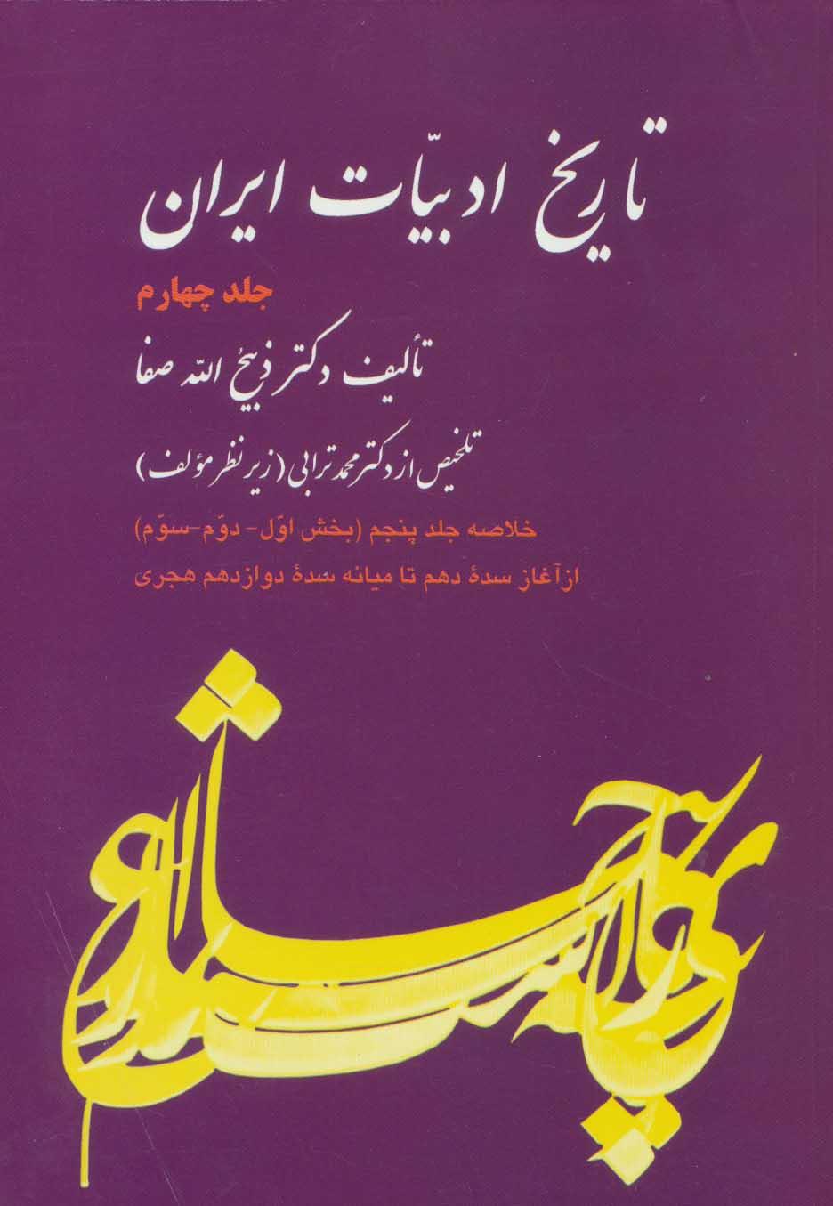 کتاب تاریخ ادبیات ایران 4 (خلاصه جلد پنجم)