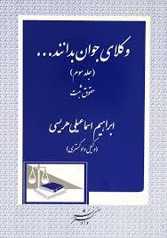 کتاب وکلای جوان بدانند