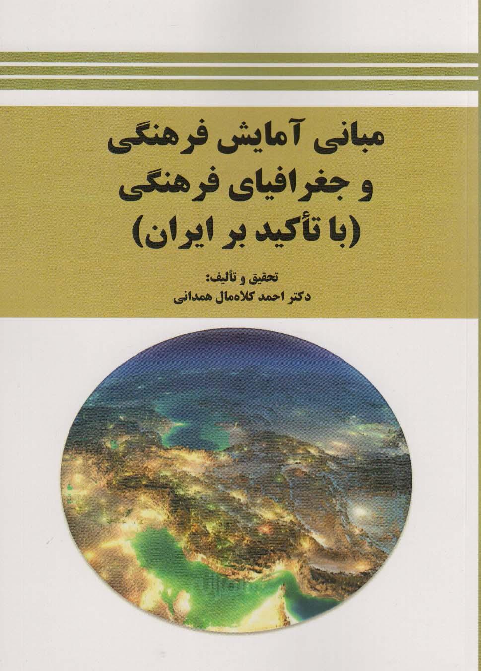 کتاب مبانی آمایش فرهنگی و جغرافیای فرهنگی