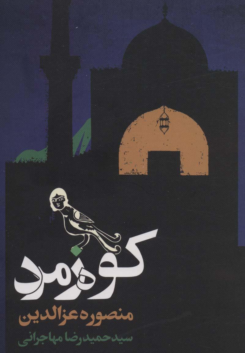 کتاب کوه زمرد