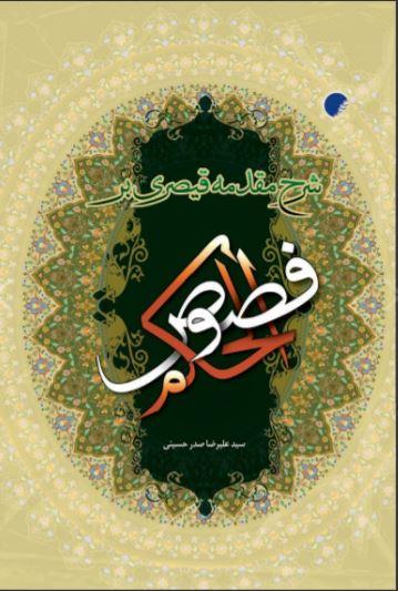 کتاب شرح مقدمه قیصری بر فصوص الحکم