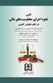 کتاب قانون نحوه اجرای محکومیت های مالی در نظم حقوقی کنونی